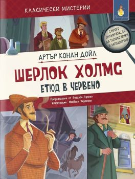 Класически мистерии: Шерлок Холмс - етюд в червено