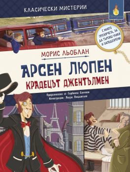 Класически мистерии: Арсен Люпен - крадецът джентълмен