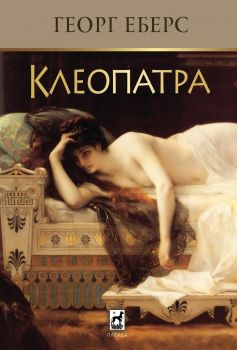 Клеопатра - Плеяда