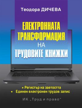 Електронната трансформация на трудовите книжки