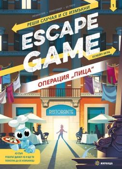 Escape game - Операция „Пица“ - книга игра
