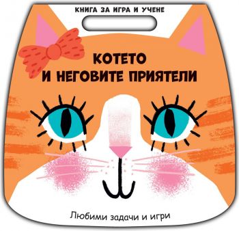 Книга за игри и учене: Котето и неговите приятели