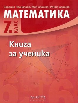Книга за ученика по математика за 7. клас (Архимед)