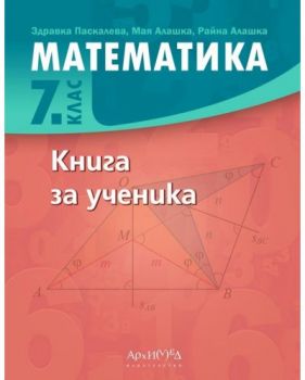 Книга за ученика по математика за 7. клас. Учебна програма 2023/2024 (Архимед)