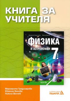 Книга за учителя по физика и астрономия за 7. клас (Педагог-6)