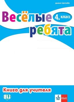 Веселые ребята 4 класс Руководство для учителей + Audio CDs - Книга за учителя по руски език за 4. клас