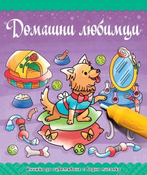 Книжка за оцветяване с водна писалка: Домашни любимци