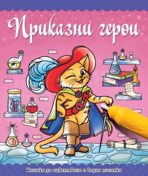 Книжка за оцветяване с водна писалка: Приказни герои