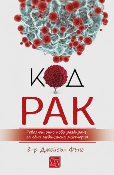 Код рак от д-р Джейсън Фънг