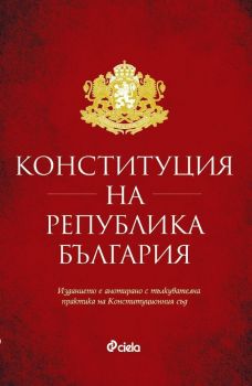 Конституция на Република България (Актуализирано издание 2023)