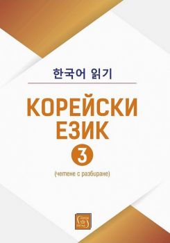Корейски език - четене с разбиране - част 3