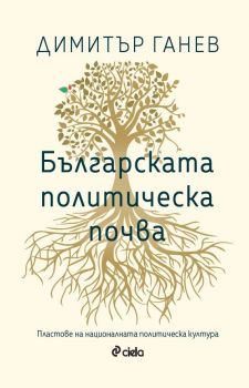 Българската политическа почва - Пластове на националната политическа култура