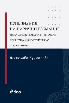 Изпълнение на парични вземания върху дялове и акции в търговски дружества и върху търговско предприятие