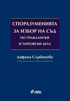 Споразуменията за избор на съд по граждански и търговски дела