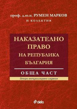 Наказателно право на Република България - Обща част - Второ актуализирано издание