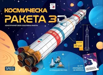 Космическа ракета 3D. Kонструирай своя собствена ракета