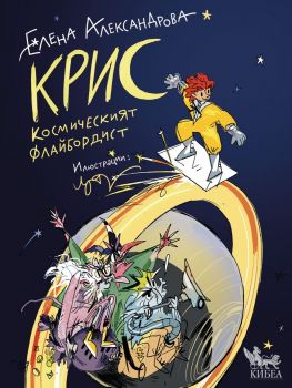 Крис-космическият флайбордист