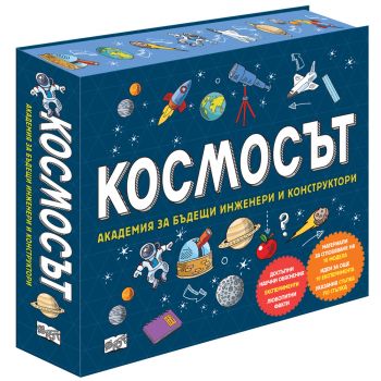 Космосът- академия за бъдещи инженери и конструктори