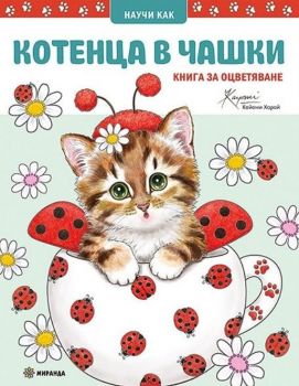 Котенца в чашки - Книга за оцветяване
