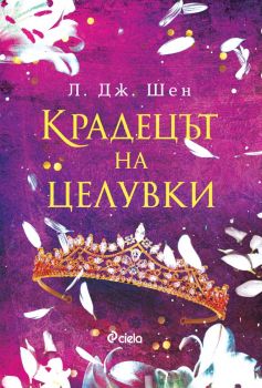 Крадецът на целувки, Л. Дж. Шен, Сиела, 9789542830030