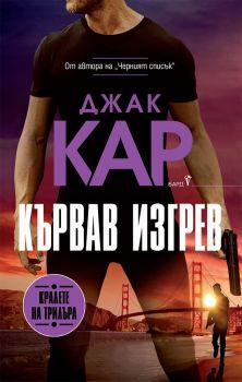 Кървав изгрев, Джак Кар, Бард, 9786190303084