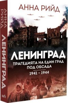 Ленинград - Трагедията на един град под обсада 1941 - 1944