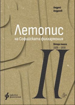 Летопис на Софийската филхармония - Втора книга 1926 - 1938