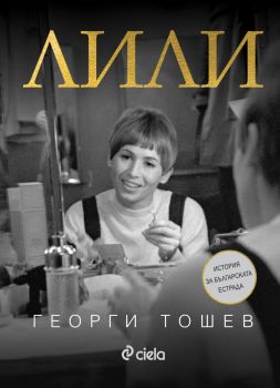 Лили, Георги Тошев, Сиела, 9789542849223