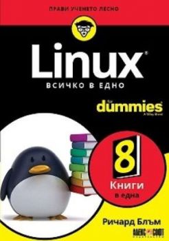 Linux - Всичко в едно For Dummies