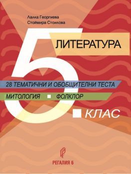 Литература за 5. клас. 28 тематични и обобщителни теста. (Регалия 6)