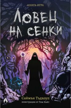 Ловец на сенки, Саймън Тъдхоуп и Том Найт, Асеневци, 9786192660550