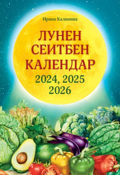 Лунен сеитбен календар за 2024, 2025 и 2026 година