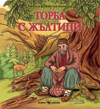 Любима детска книжка: Торба с жълтици