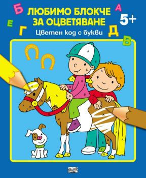 Любимо блокче за оцветяване: Цветен код с букви 5+