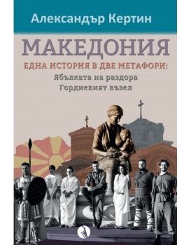 Македония - една история в две метафори