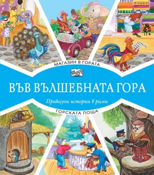 Във вълшебната гора - Магазин в гората + Горската поща