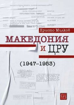 Македония и ЦРУ 1947 - 1953