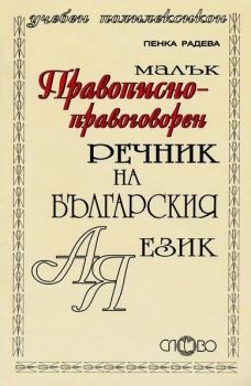 Малък правописно-правоговорен речник на българския език А-Я
