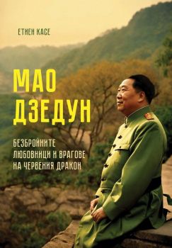 Мао Дзедун - Безбройните любовници и врагове на червения дракон