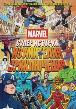 Marvel - Супер истории - том 2