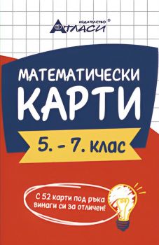 Математически карти за 5 – 7. клас. (Атласи)