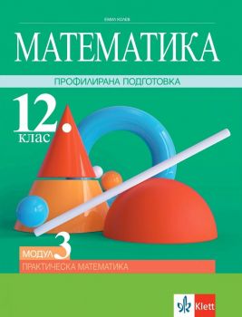 Математика за 12. клас - Профилирана подготовка - Модул 3 - Практическа математика - Клет България 
