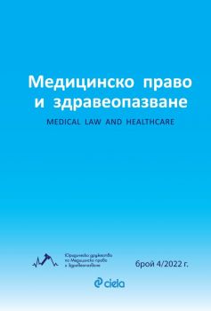 Списание Медицинско право и здравеопазване бр. 4/2022