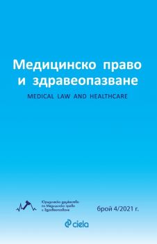 Списание Медицинско право и здравеопазване бр. 4/2021