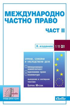 Международно частно право - част II (8. издание към 20 октомври 2022 г.)