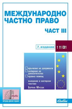 Международно частно право - част III (7. издание към 1 ноември 2022 г.)