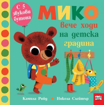 Мико вече ходи на детска градина (Книга с 5 звукови бутони)