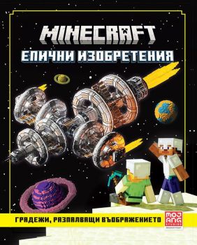 Minecraft - Градежи, разпалващи въображението