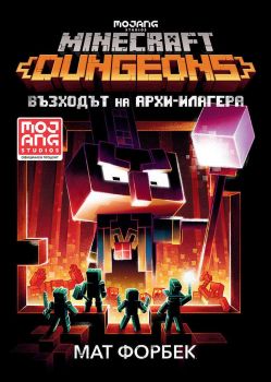 Minecraft Подземията - Възходът на Архи-Илагера