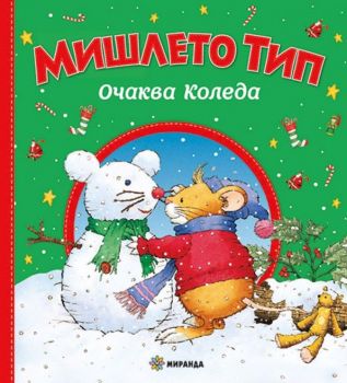 Мишлето Тип очаква Коледа (меки корици)